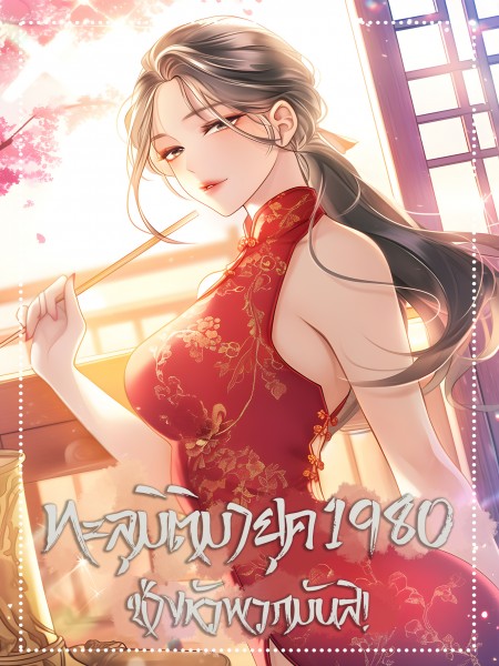 ทะลุมิติมายุค 1980 ช่างหัวพวกมันสิ!